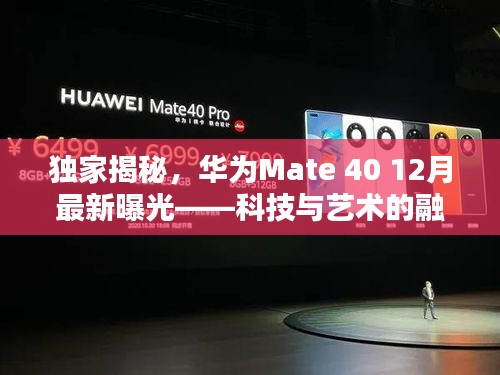 独家揭秘，华为Mate 40最新曝光——科技与艺术融合之作，12月重磅登场