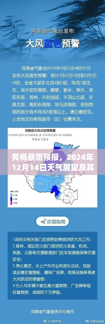 黄梅暴雨预警，2024年12月14日天气展望与影响分析