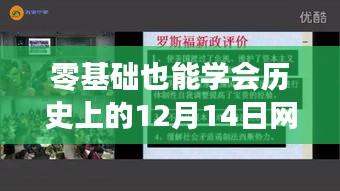 零基础也能学会，12月14日网站建设全程详解指南