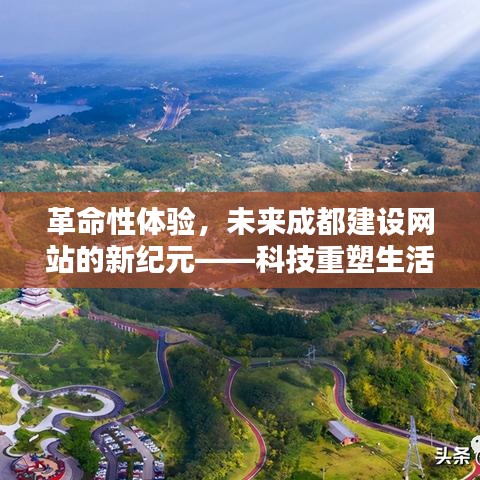 成都网站建设迈入新纪元，科技引领创新风潮，重塑城市生活体验