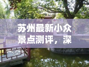 苏州小众景点深度测评，揭秘苏州之美的新探索