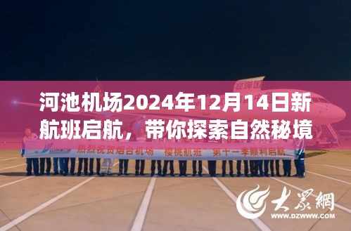 河池机场新航班启航，探索自然秘境之旅启程