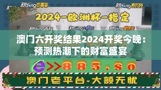 澳门六开奖结果2024开奖今晚：预测热潮下的财富盛宴