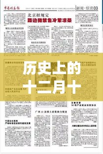 美国媒体对疫情最新报道解读，历史上的十二月十四日视角