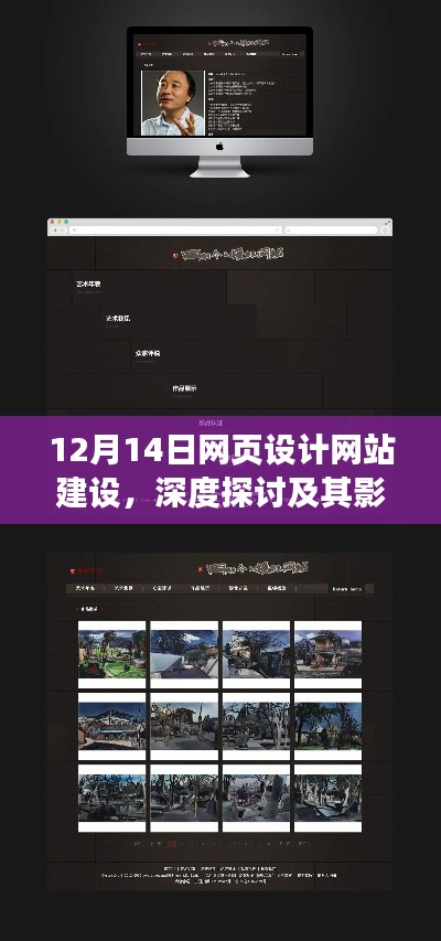 12月14日网页设计网站建设深度探讨及其影响力分析