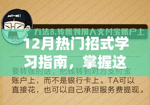 12月热门招式学习指南，掌握核心技能，挑战任务无压力