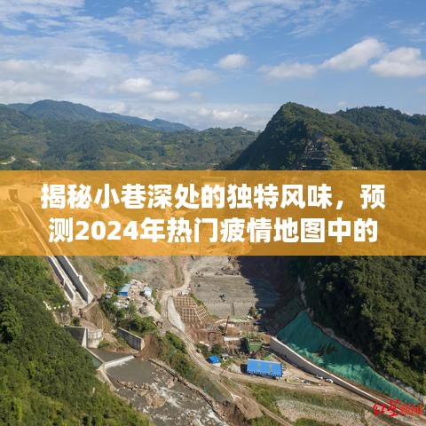 小巷深处的独特风味，预测热门风情地图中的隐藏瑰宝（2024版）