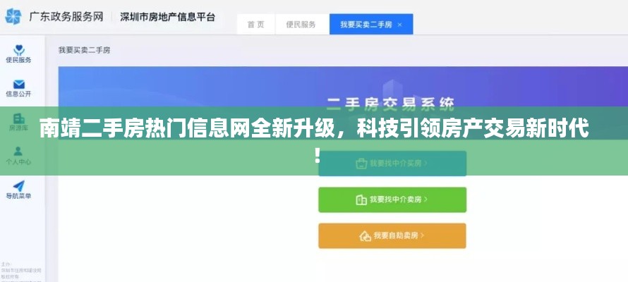 南靖二手房热门信息网升级，科技驱动房产交易迈入新时代