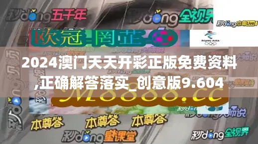 2024澳门天天开彩正版免费资料,正确解答落实_创意版9.604