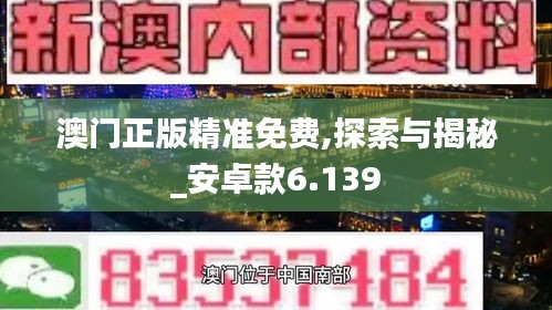 澳门正版精准免费,探索与揭秘_安卓款6.139