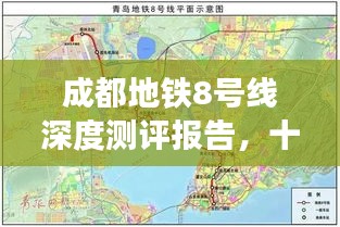 成都地铁8号线深度测评报告与十二月热门资讯解析