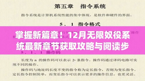 掌握新篇章！最新章节获取攻略与阅读步骤指南，无限奴役系统最新章节阅读指南