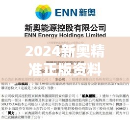 2024新奥精准正版资料：直击核心考点