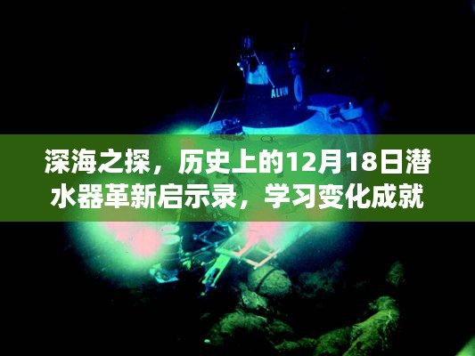 深海探秘之旅，历史上的潜水器革新启示录与梦想之舟启航日