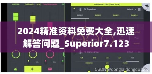 2024精准资料免费大全,迅速解答问题_Superior7.123