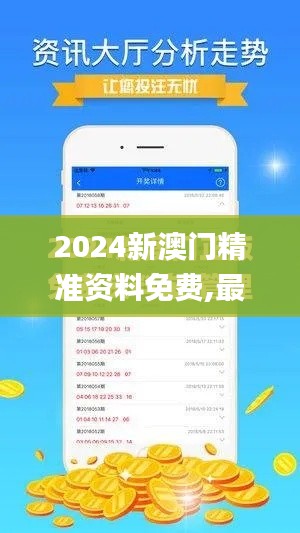 2024新澳门精准资料免费,最新热门解答落实_专属版8.571