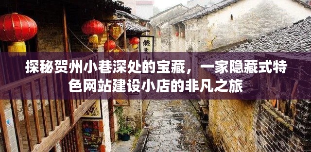 探秘贺州小巷深处的宝藏，特色网站建设小店的隐秘之旅