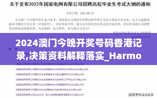 2024澳门今晚开奖号码香港记录,决策资料解释落实_Harmony款1.369