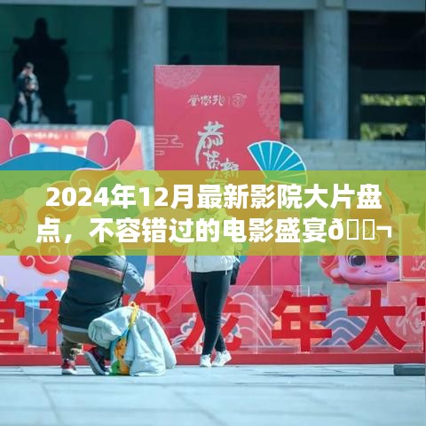 2024年不容错过的电影盛宴，最新影院大片盘点