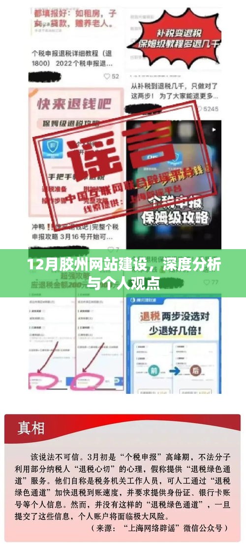 12月胶州网站建设，深度解读与个人洞察