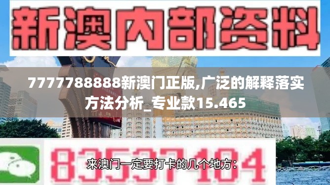 7777788888新澳门正版,广泛的解释落实方法分析_专业款15.465