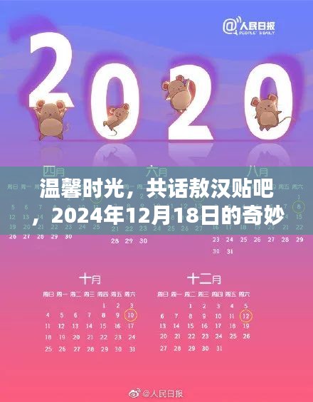 温馨时光里的奇妙日常，敖汉贴吧的共话时光，2024年12月18日