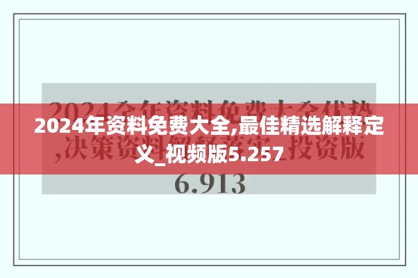 2024年资料免费大全,最佳精选解释定义_视频版5.257