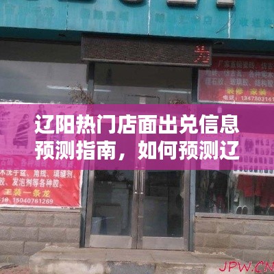 初学者必备，辽阳热门店面出兑信息预测指南揭秘！