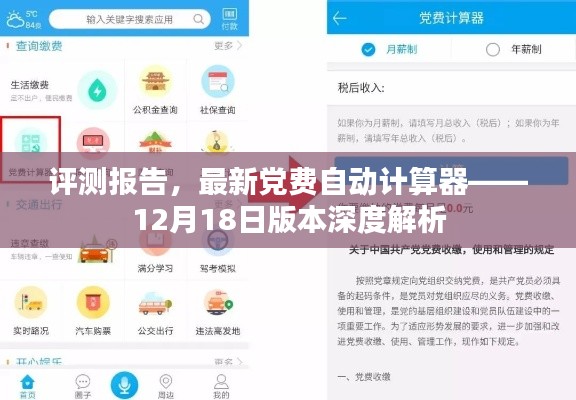 评测报告，深度解析最新党费自动计算器12月18日版本