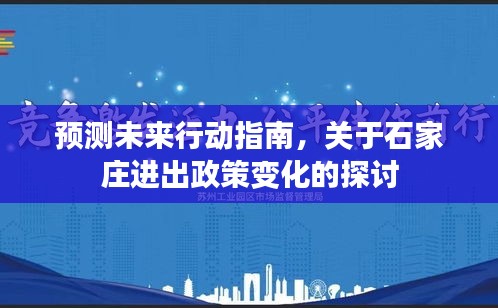 石家庄进出政策变化预测与未来行动指南探讨