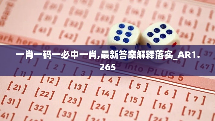 一肖一码一必中一肖,最新答案解释落实_AR1.265