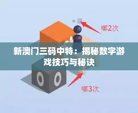 新澳门三码中特：揭秘数字游戏技巧与秘诀