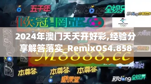 2024年澳门天天开好彩,经验分享解答落实_RemixOS4.858