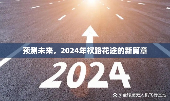 2024年权路花途新篇章，未来预测与展望