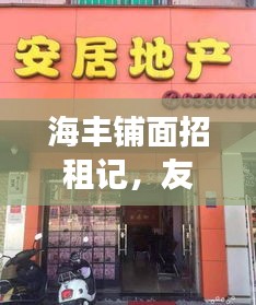 海丰铺面招租，友情、梦想与家的温馨交汇