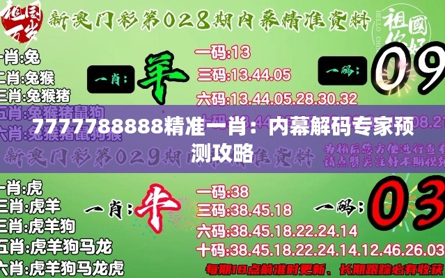 7777788888精准一肖：内幕解码专家预测攻略