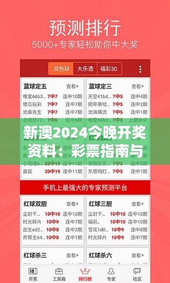 新澳2024今晚开奖资料：彩票指南与预测分析