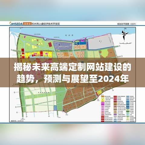 揭秘未来高端定制网站建设的趋势，展望至2024年预测与展望的洞察