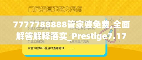 7777788888管家婆免费,全面解答解释落实_Prestige7.175