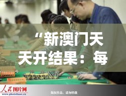 “新澳门天天开结果：每日博彩揭晓”