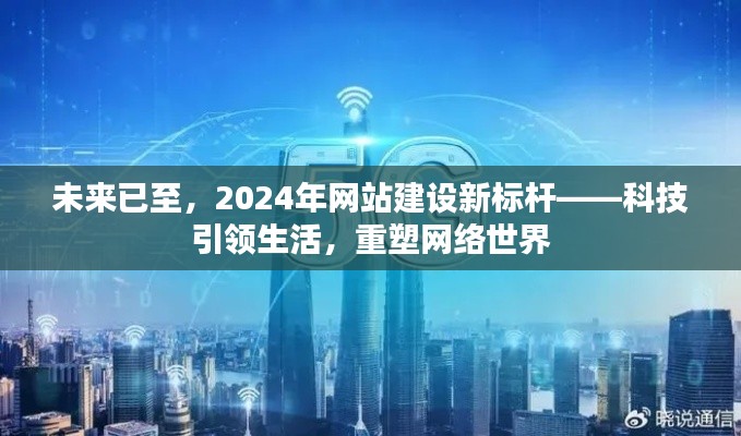 科技引领生活重塑网络世界，未来网站建设新标杆展望至2024年