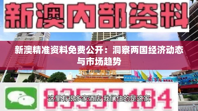 新澳精准资料免费公开：洞察两国经济动态与市场趋势