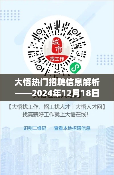 大悟热门招聘信息概览——2024年12月18日解读