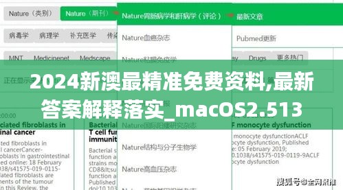 2024新澳最精准免费资料,最新答案解释落实_macOS2.513