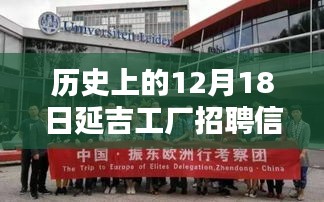 延吉工厂招聘盛况及其深远影响，历史视角下的12月18日回顾