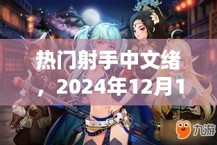 热门射手中文绪观点探析，2024年12月18日观察与解析