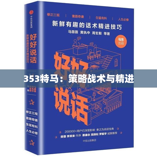 353特马：策略战术与精进