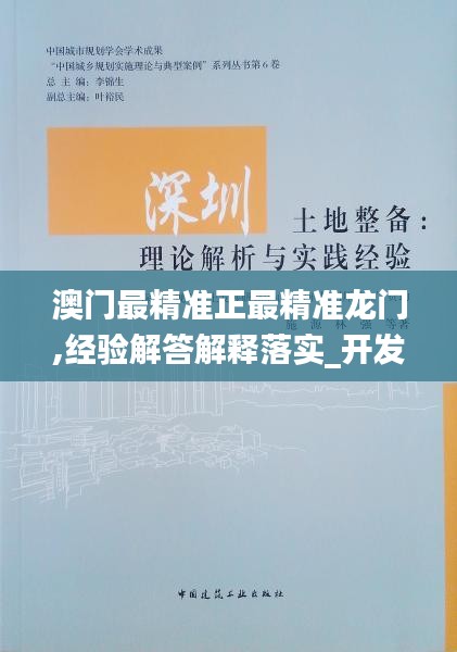 澳门最精准正最精准龙门,经验解答解释落实_开发版15.694