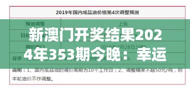 新澳门开奖结果2024年353期今晚：幸运号码揭晓时刻