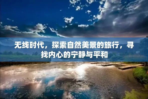 无线时代的心灵之旅，探寻自然美景与内心宁静的交融